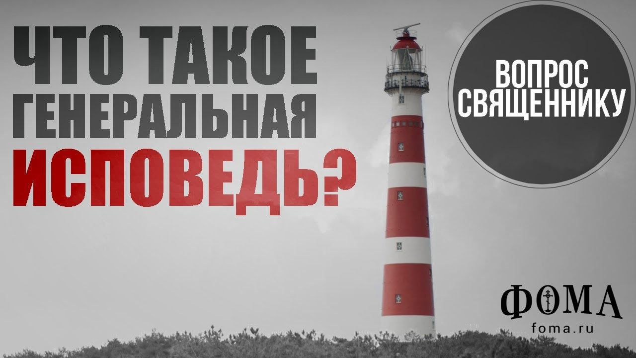 Что такое генеральная исповедь? смотреть онлайн