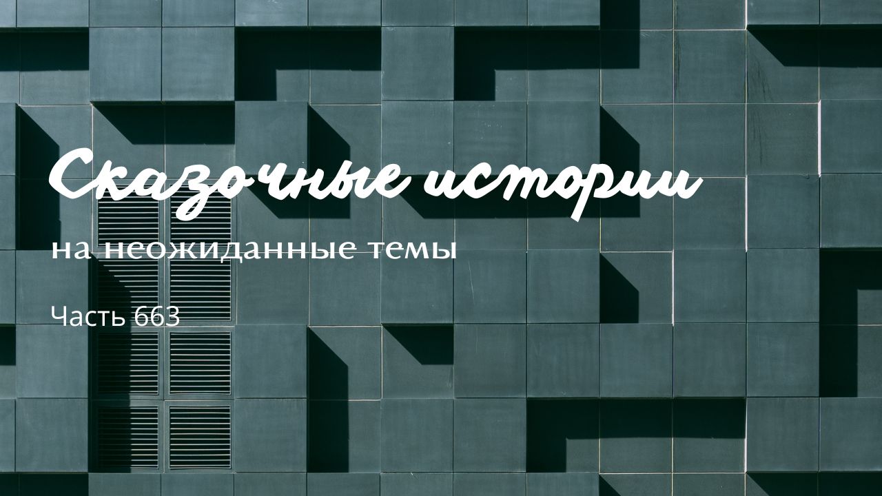 Часть 663. Ты что украсть пытался? смотреть онлайн