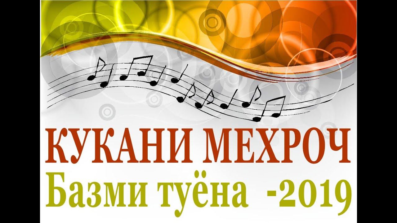 Базми туёна 2019 КУХКАНИ Мехроч PRO-PAMIR смотреть онлайн