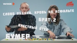 Актеры сериала «Слово пацана» угадывают цитаты из фильмов (2023)