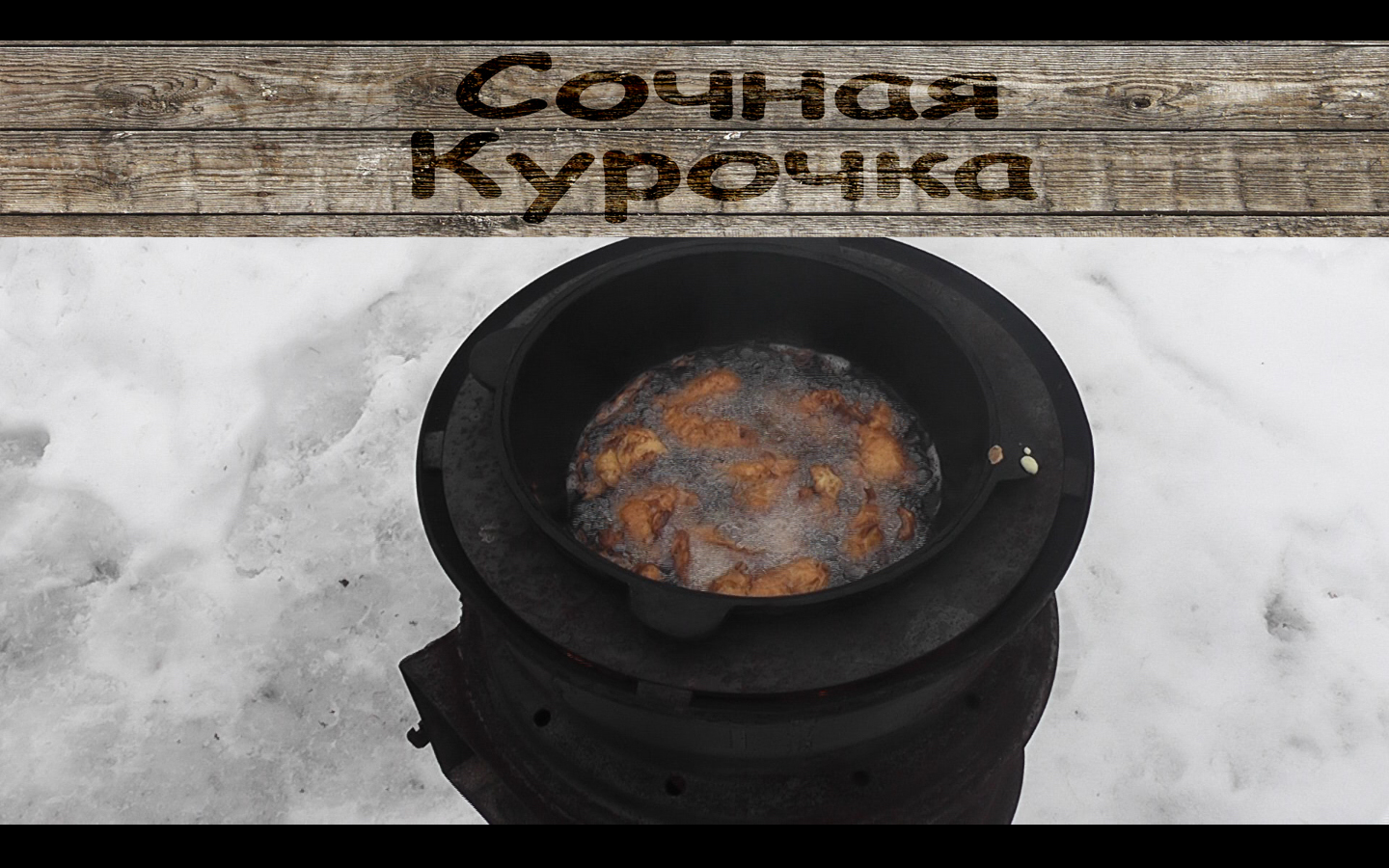 СОЧНАЯ КУРОЧКА В СМЕТАННОМ КЛЯРЕ В КАЗАНЕ на костре