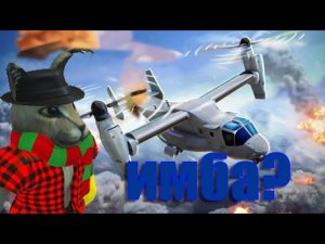 ОБЗОР НА ИМБОВЫЙ V22 OSPREY | WAR TYCOON | ROBLOX