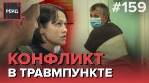 КОНФЛИКТ В ТРАВМПУНКТЕ | ПЬЯНАЯ КОМПАНИЯ НА АВТОБУСНОЙ ОСТАНОВКЕ - РЕЙД 159