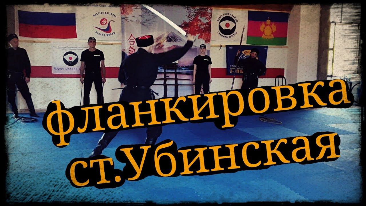 Выступление фланкировка ст.Убинская Школа Корогод фланкировка шашка фехтование смотреть онлайн