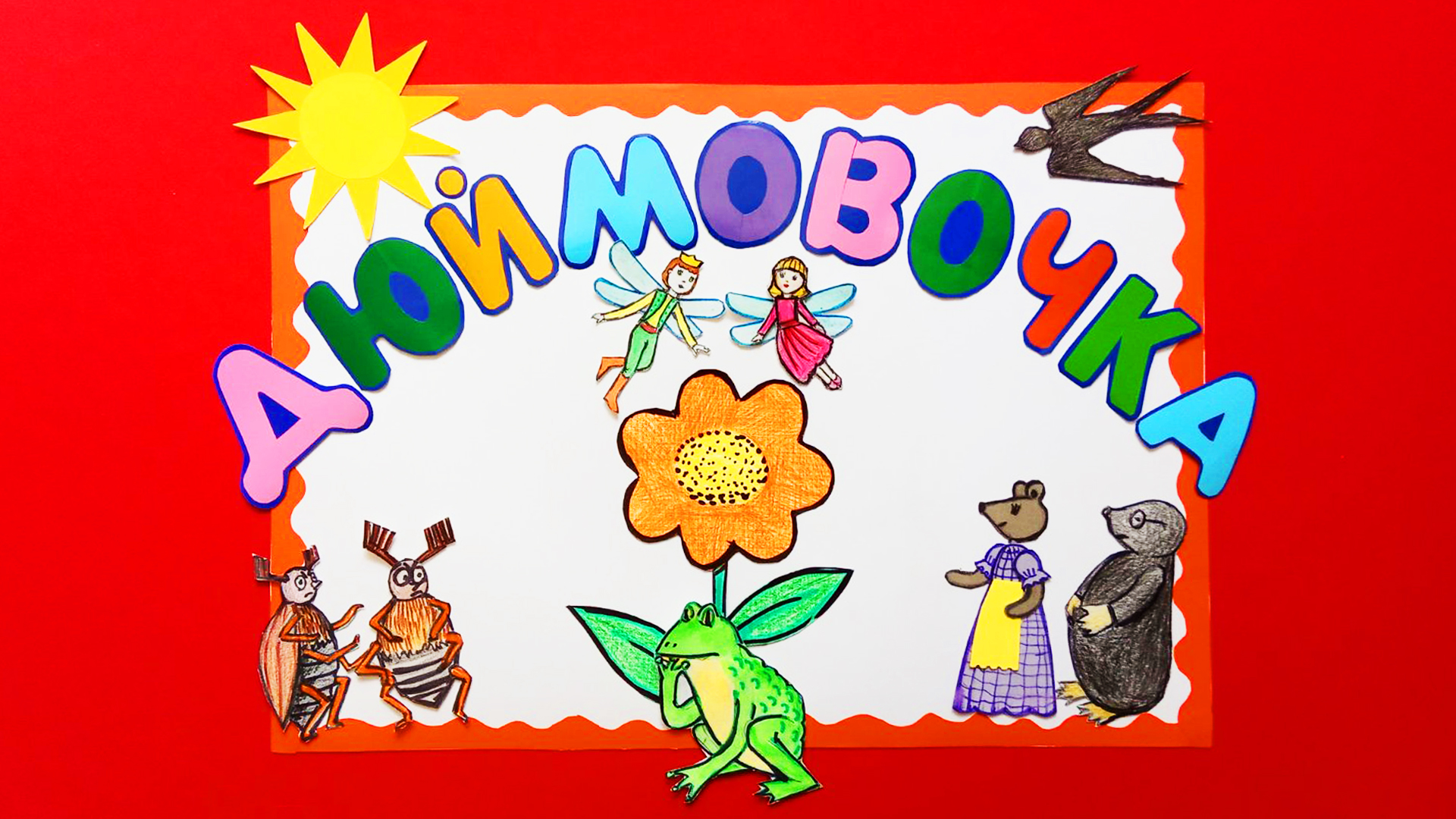 ДЮЙМОВОЧКА - сказка в картинках. смотреть онлайн