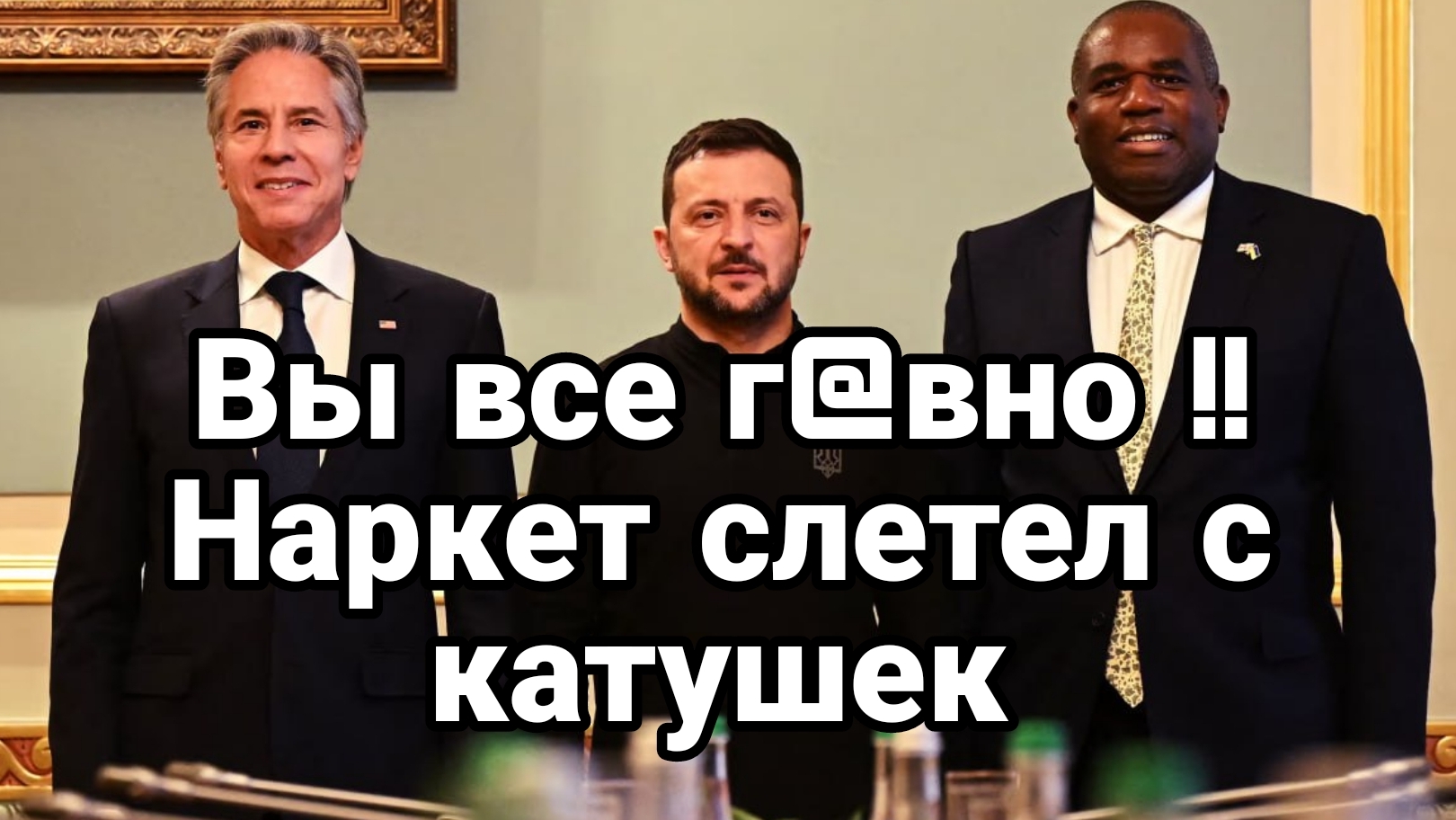 Вы все Г@ВН0!! Зеленский слетел с катушек