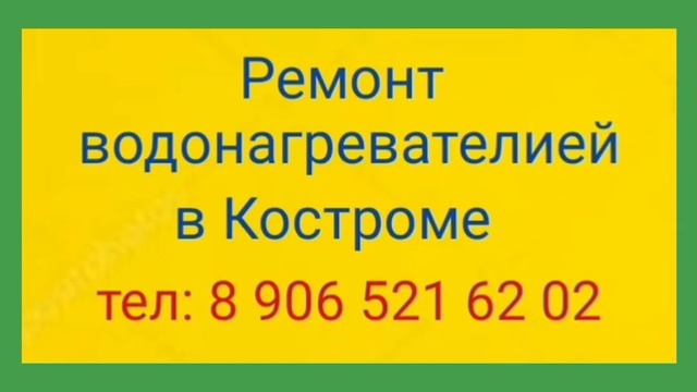 Ремонт водонагревателей в Костроме 8 906 521 62 02 смотреть онлайн