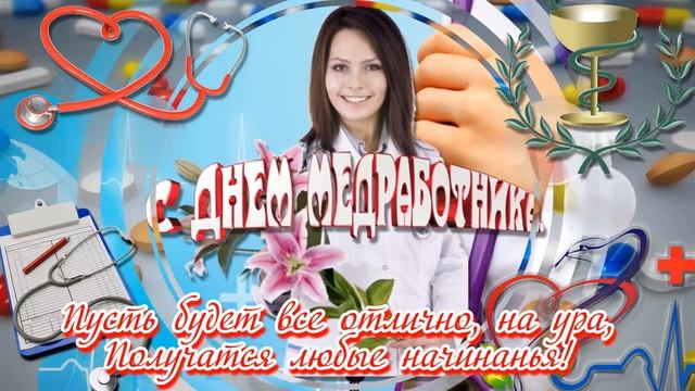 ПОЗДРАВЛЯЮ С ДНЕМ МЕДИКА.mp4 смотреть онлайн