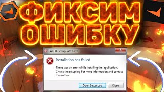 ИСПРАВЛЯЮ ОШИБКУ ФЕЙСИТА there was an error while installing the application check the setup log смотреть онлайн