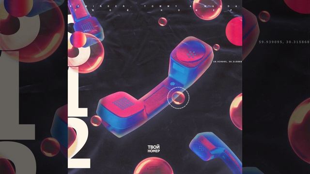 Твой Номер