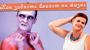 Это ОПАСНО!!! Зависть людей. Как зависть влияет на нашу жизнь. Как защититься от зависти!