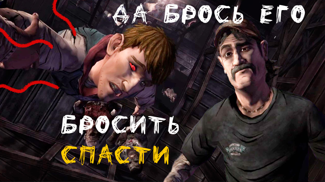 Как относиться к чужой слабости? Обзор игры The walking dead 1 сезон 4 серия