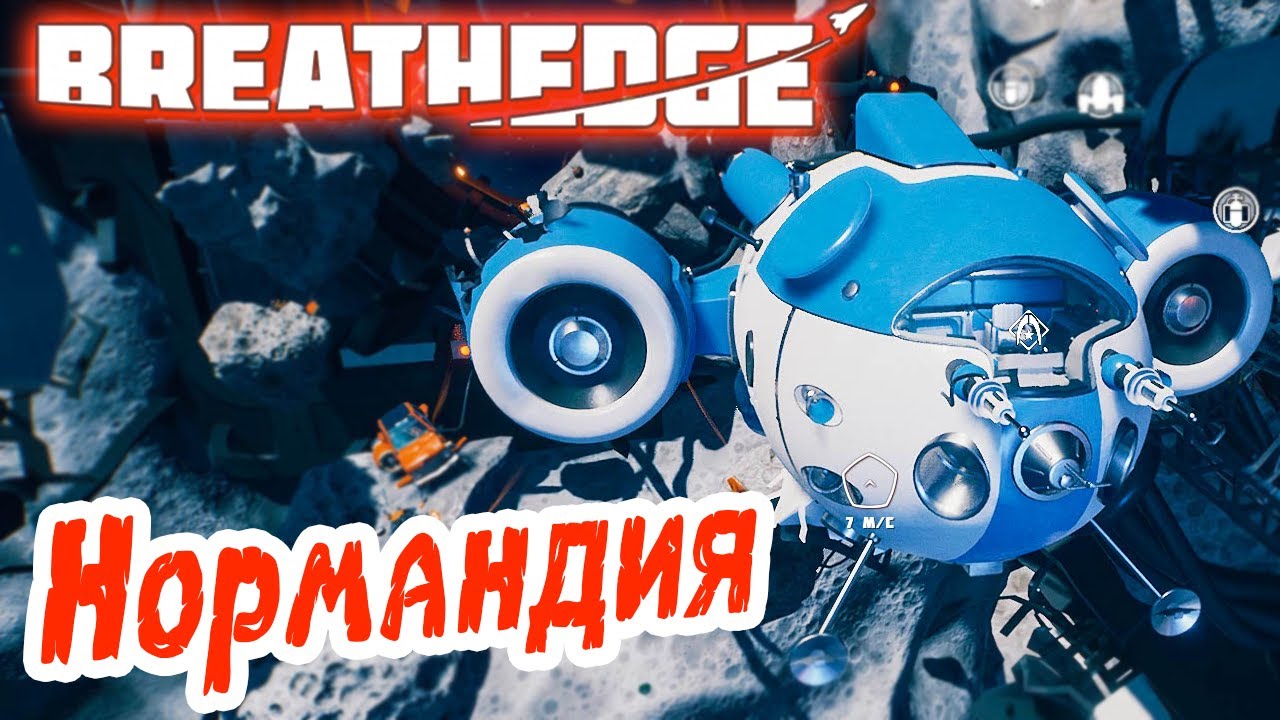 Breathedge #11 ☛ Нормандия ✌