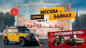 ВОКРУГ АЗИИ | 1серия 1часть | от Москвы до Байкала в музыкальном туре с «Экспедицией Восход»