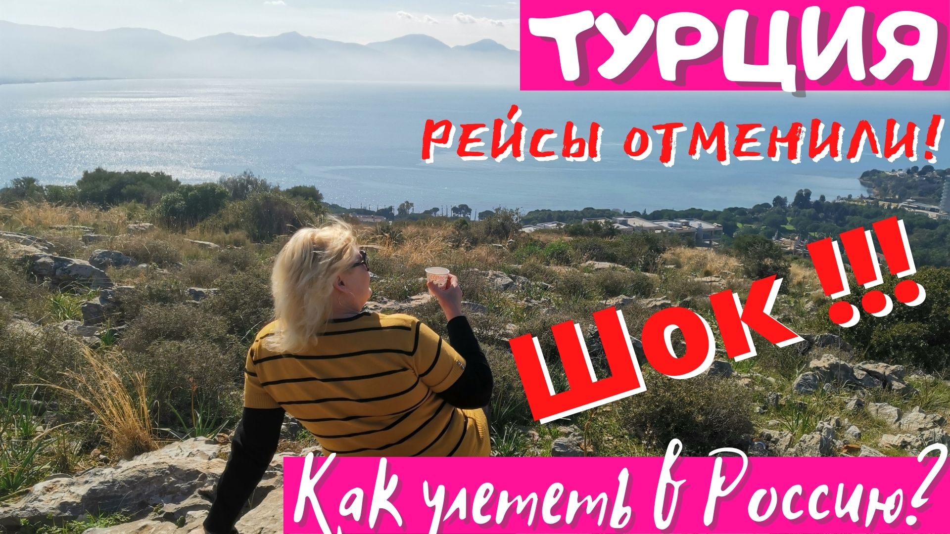 Рейс отменили. Что делать? Я напугана и возвратят ли деньги за билеты
