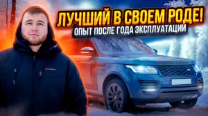RANGE ROVER 4.4 Diesel AUTOBIOGRAPHY. 
Опыт после ГОДА…