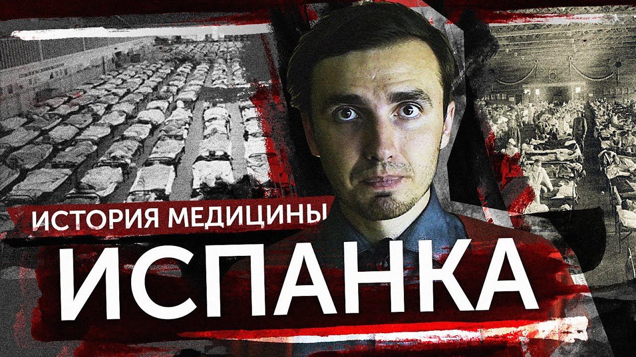 Испанка - [История Медицины] смотреть онлайн