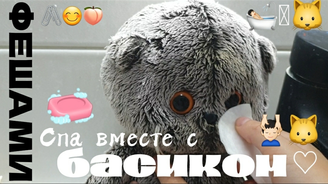 Спа вместе с маленьким басиком Федей