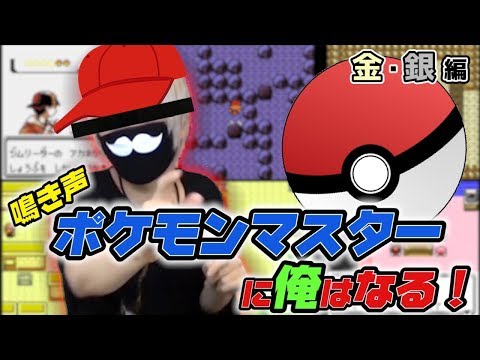 続・まふまふはポケモン金銀『251匹』のなきごえをマスターする！