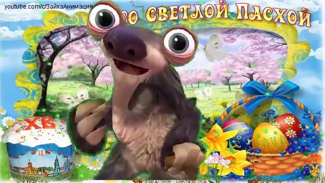 ZOOBE зайка Шуточное Поздравление со Светлой Пасхой смотреть онлайн