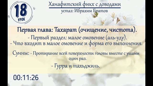 #18 Ханафитский фикх с доводами - Устаз Ибрахим Братов смотреть онлайн