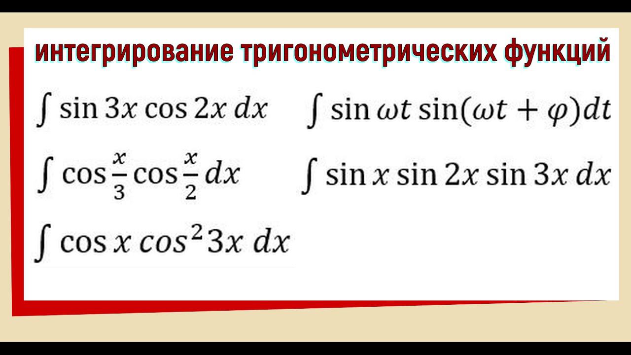 7.3 Интеграл от произведения тригонометрических функций Примеры смотреть онлайн