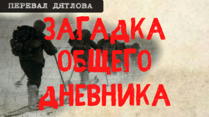 Перевал Дятлова. Загадка общего дневника