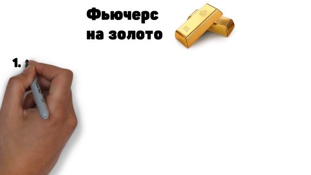 Срочный рынок: Что такое фьючерсы? Расчетный фьючерс и поставочный фьючерс. Фьючерс на золото