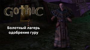 Прохождение Готика 1 | Gothic 1 | Болотный лагерь - одобрение гуру #8