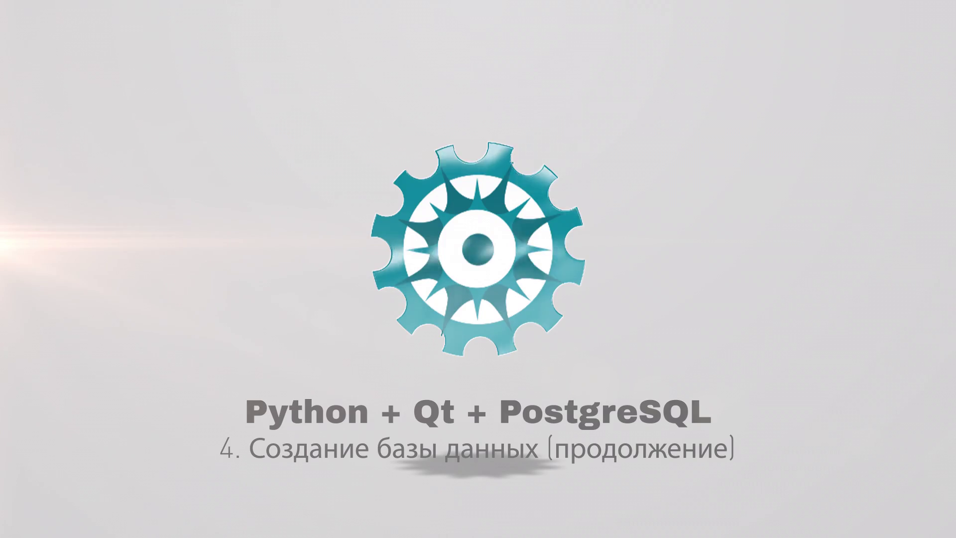 Python + PyQt5 + PostgreSQL (часть 4) смотреть онлайн
