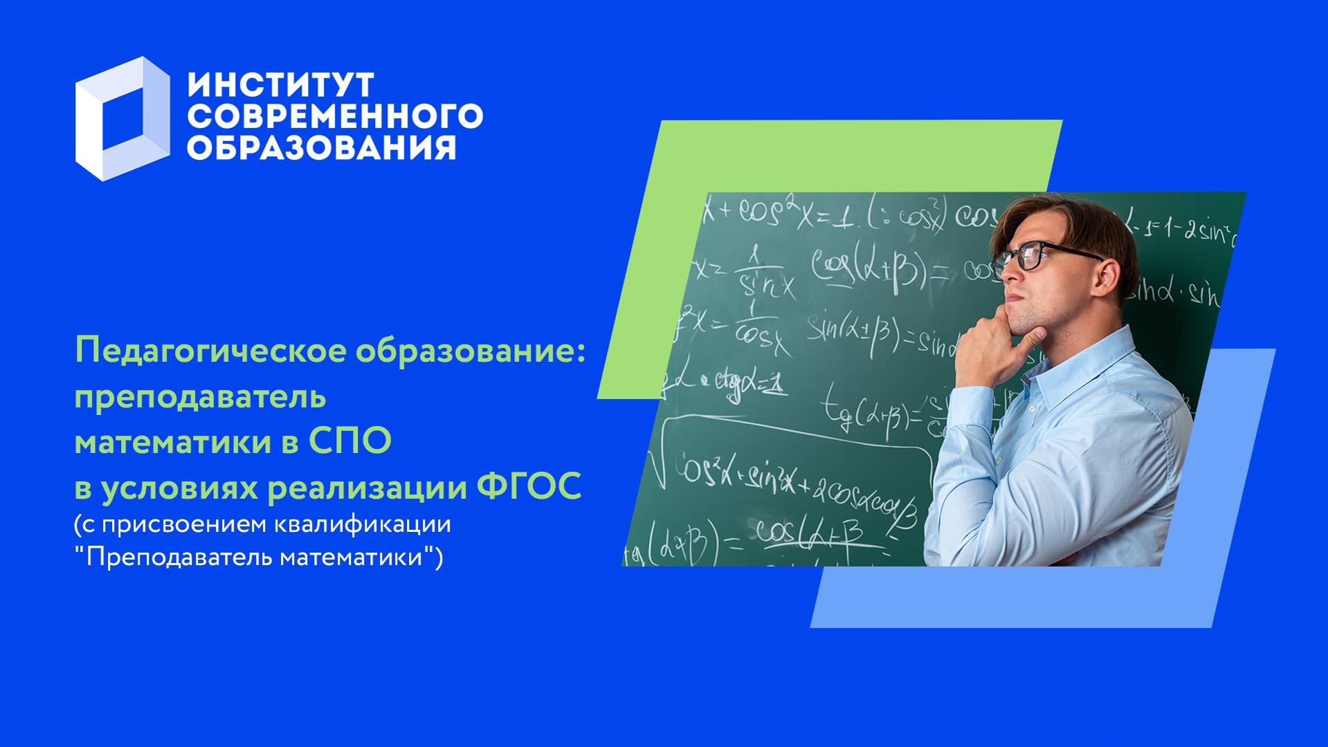 Педагогическое образование. Преподаватель математики в СПО в условиях реализации ФГОС смотреть онлайн
