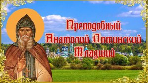 Преподобный Анатолий Оптинский Младший. 12 августа.mp4