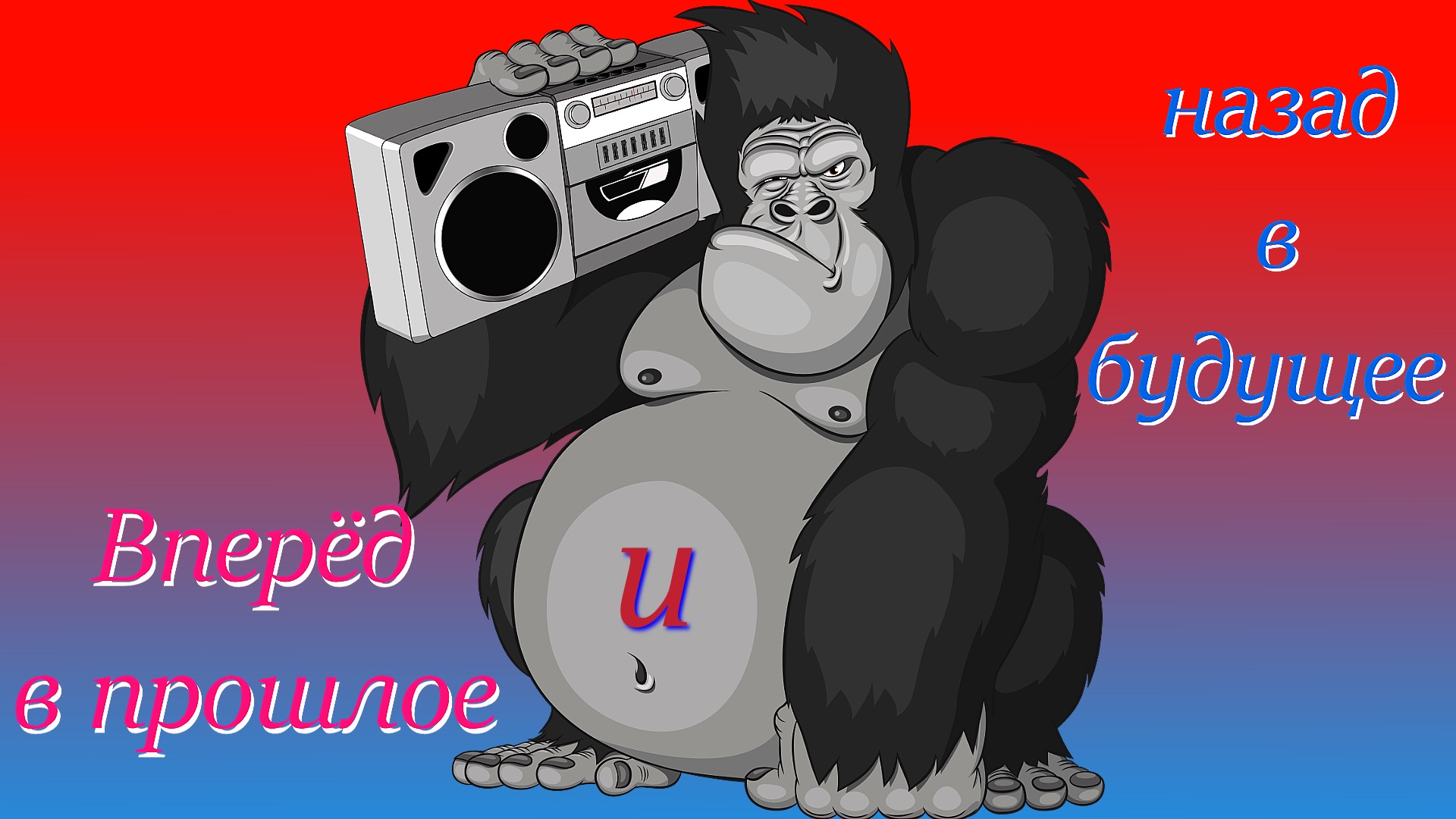 Вперёд в прошлое и назад в будущее. часть 1. смотреть онлайн