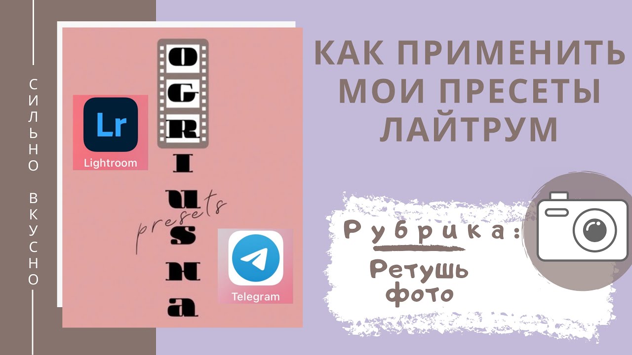 Как пользоваться пресетами Лайтрум. Бесплатные пресеты в моём Телеграмм «Пресеты от @Ogriusha»