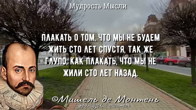 Мишель де Монтень, Великолепные цитаты, которые стоит осознать! Мудрые слова смотреть онлайн