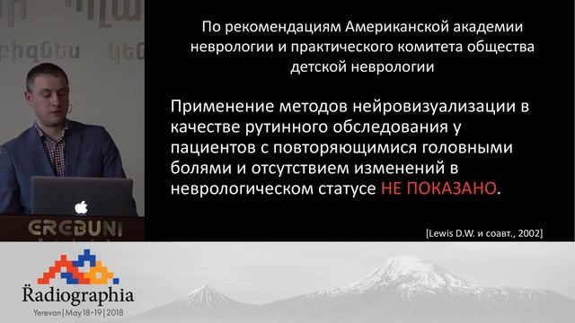 Виктор Дробаха. Стандарты лучевой диагностики головной боли в детском возрасте.