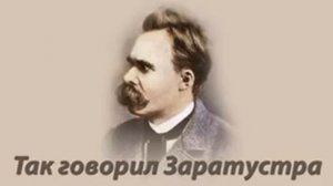 Фридрих НИЦШЕ  Так говорил Заратустра