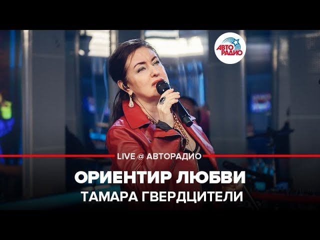 ️ Тамара Гвердцители - Ориентир Любви (LIVE @ Авторадио)