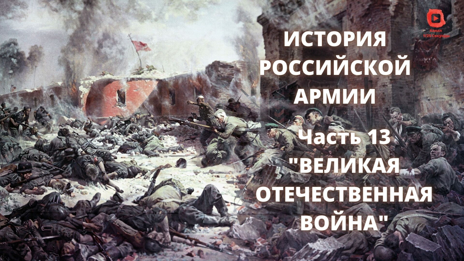 ⚡️⚡️⚡️ Прямой Эфир! 1/25 Секунды| История Российской Армии | Часть 13 "ВЕЛИКАЯ ОТЕЧЕСТВЕННАЯ ВОЙНА" смотреть онлайн
