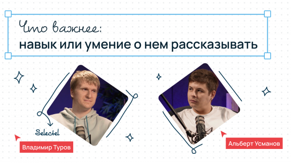 Сегодня на ретро личный бренд в IT, ищем баланс между навыками и их презентацией // Подкаст Selectel