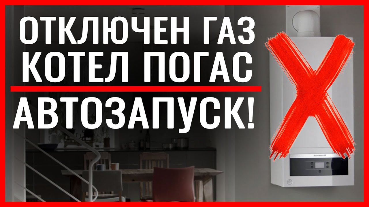Автоматический перезапуск газового котла после отключения газа с помощью реле давления.