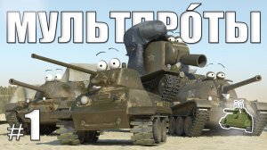 МУЛЬТПРО́ТЫ. Первый. Месть в три дула.