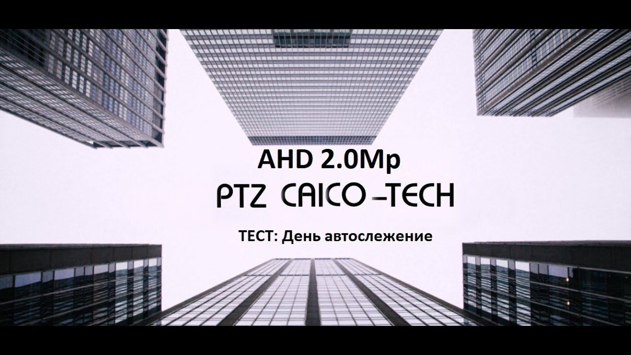 Первая AHD видеокамера с автослежением CAICO-TECH смотреть онлайн