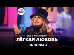 Ева Польна - Лёгкая Любовь (LIVE@ Авторадио)