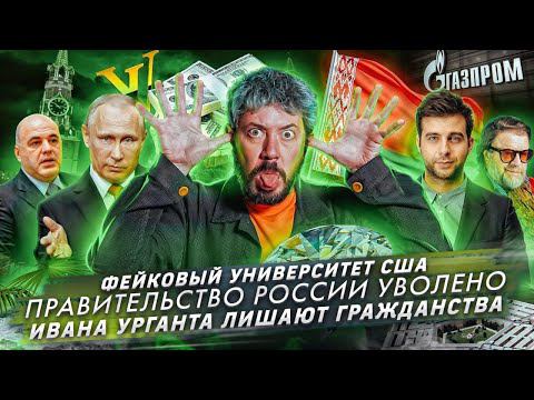 № 69 Отставка правительства России//Фейковый университет США//Петиция за лишение Урганта гражданства смотреть онлайн