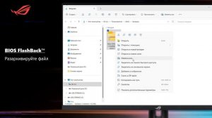 Как использовать USB BIOS FlashBack™?