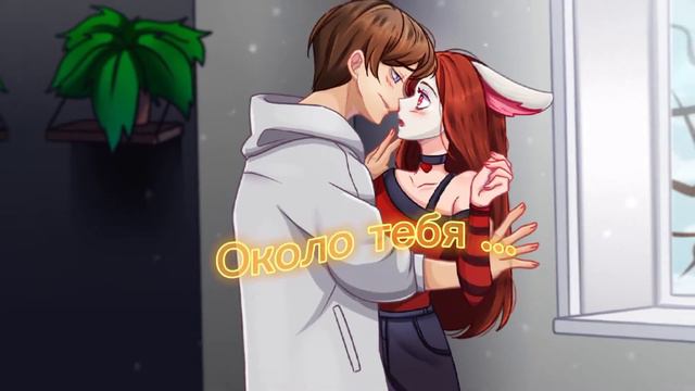 Эдит для Руни {Шип Руня/Пуф}~Около тебя...~#шипРуняПуф смотреть онлайн