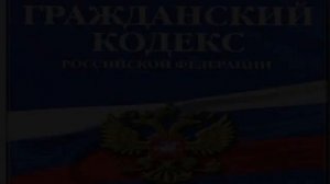 Гражданский кодекс РФ  Часть 3