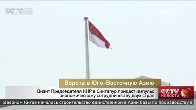 Визит Председателя КНР в Сингапур придаст импульс экономическому сотрудничеству двух стран смотреть онлайн