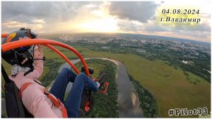 04.08.2024 Полёт на мотопараплане г.Владимир